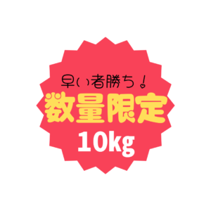 【限定3本】令和６年度米１０㎏お得品！